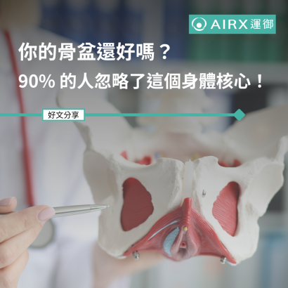 你的骨盆還好嗎？90％的人忽略了這個身體核心！.png