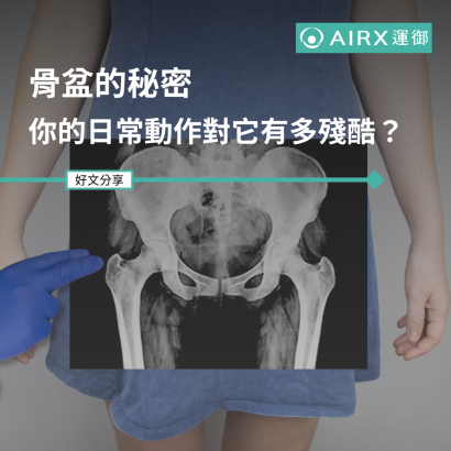 骨盆的秘密  你的日常動作對它有多殘酷？.png