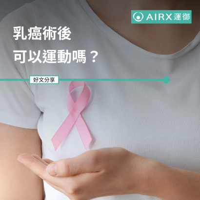 乳癌術後  可以運動嗎？.png