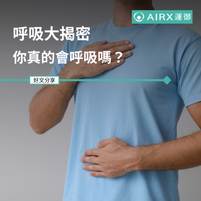 呼吸的種類與方式.png