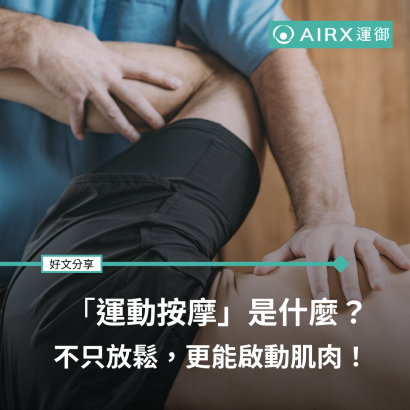 運動按摩是什麼？.png