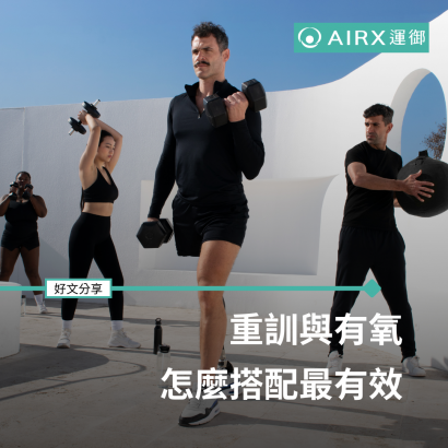 重訓與有氧怎麼搭配最有效？.png
