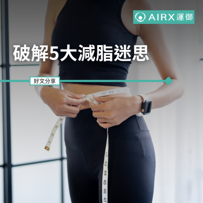 破解5大減脂迷思.png