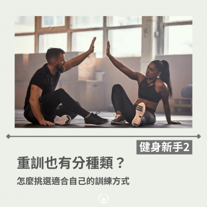 重訓也有分種類？.png