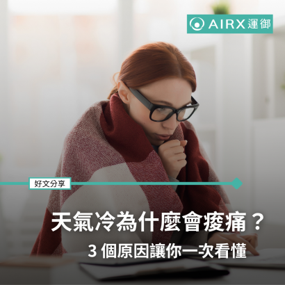 天氣變冷為什麼會痠痛？3 個原因讓你一次看懂.png