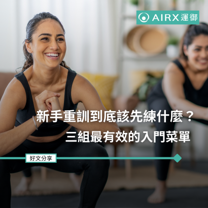 新手重訓到底該先練什麼？ 三組最有效的入門菜單.png
