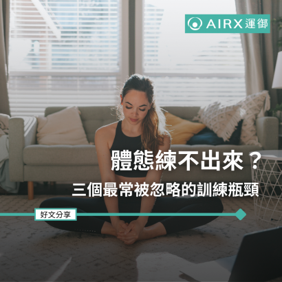 體態練不出來？三個最常被忽略的訓練瓶頸.png