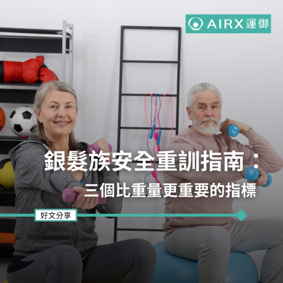 銀髮族安全重訓指南：三個比重量更重要的指標.png