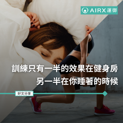 訓練只有一半的效果在健身房，另一半在你睡著的時候.png