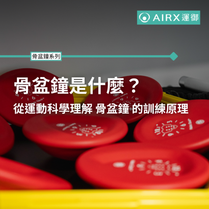 骨盆鐘是什麼？ 從運動科學理解 骨盆鐘 的訓練原理.png