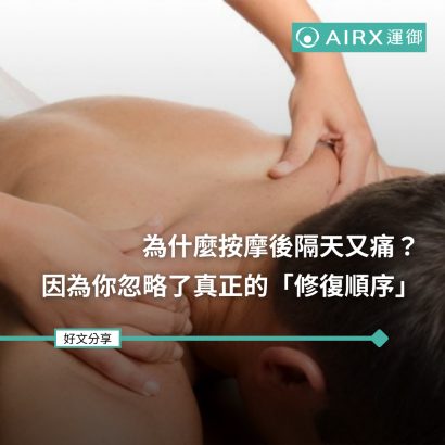 為什麼按摩後隔天又痛？因為你忽略了真正的「修復順序」.png