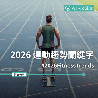 2026 運動趨勢關鍵字.png