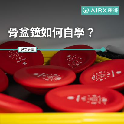 骨盆鐘自學.png