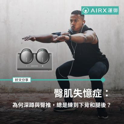 臀肌失憶症.png