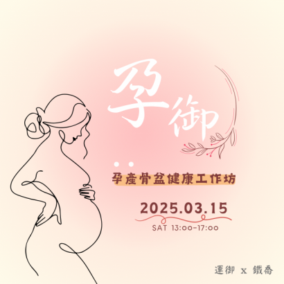 孕御孕產骨盆健康工作坊.PNG