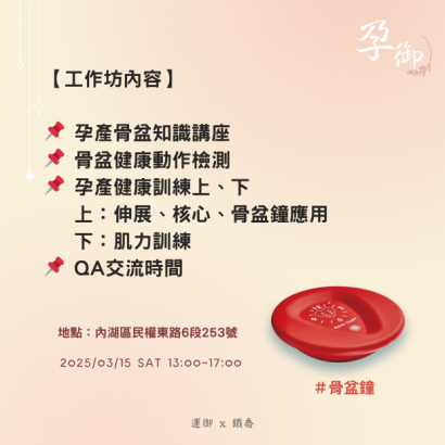 孕御孕產骨盆健康工作坊1.PNG