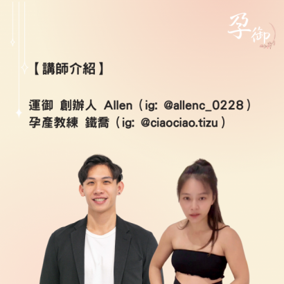 孕御孕產骨盆健康工作坊2.PNG