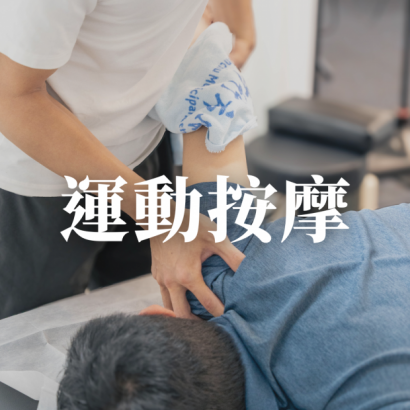 運動按摩.png