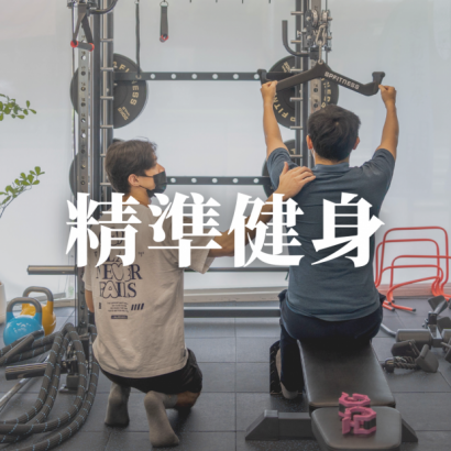 精準健身.png