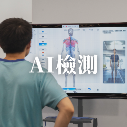 AI身體排列檢測.png