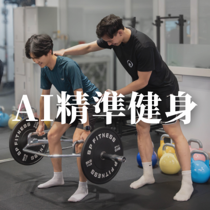 AI精準健身.png