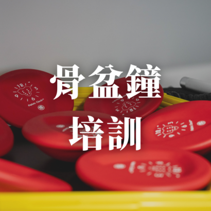 官網 課股程圖片.png