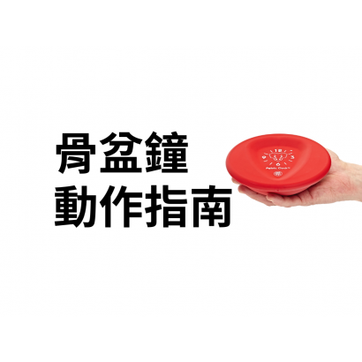 骨盆鐘動作指南.png