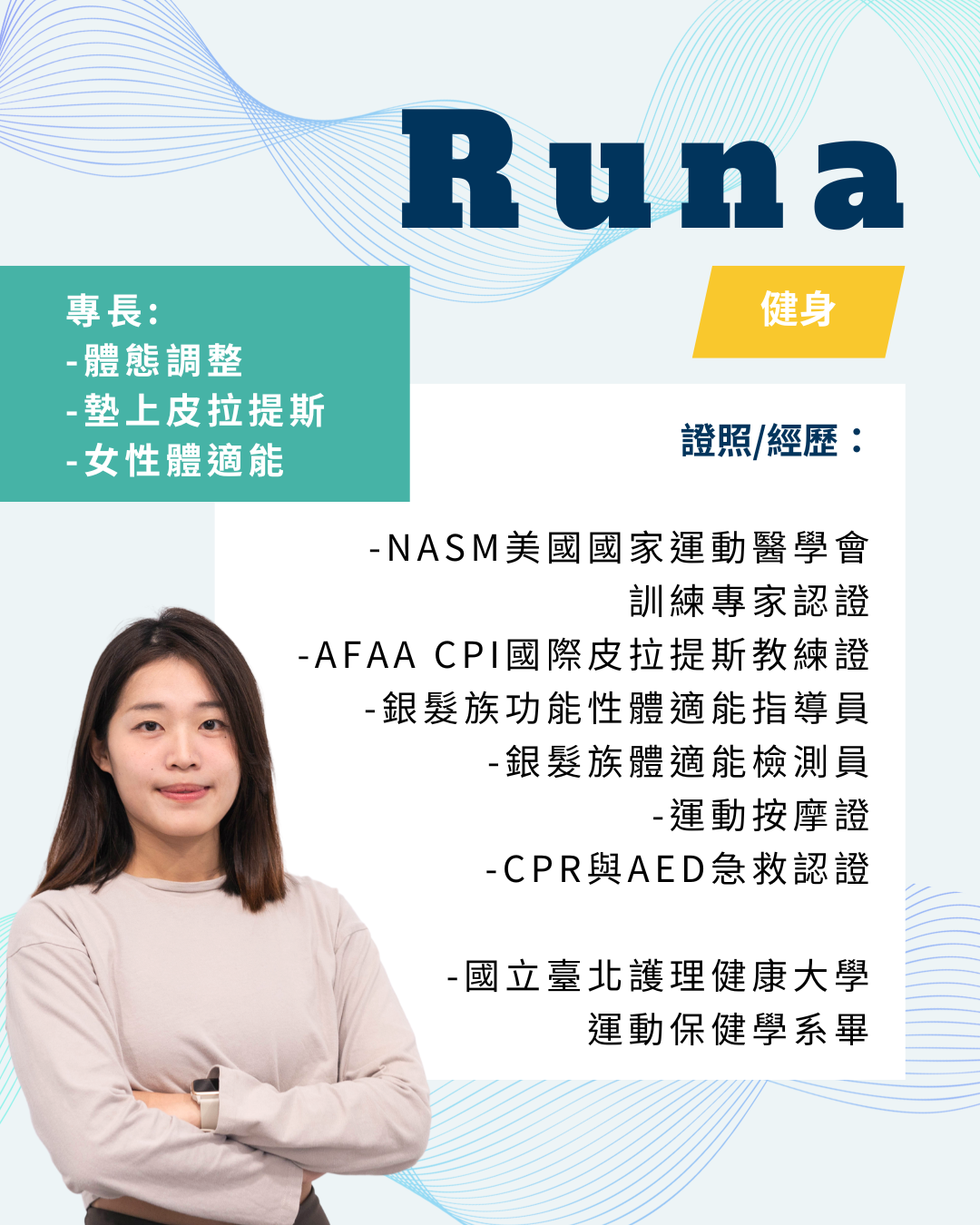 Runa 健身