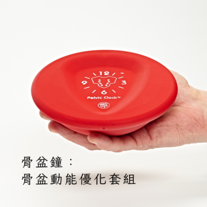 骨盆鐘：骨盆動能優化套組.png