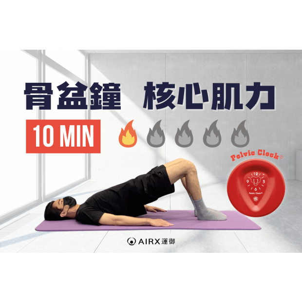 骨盆鐘跟著做訓練系列.png