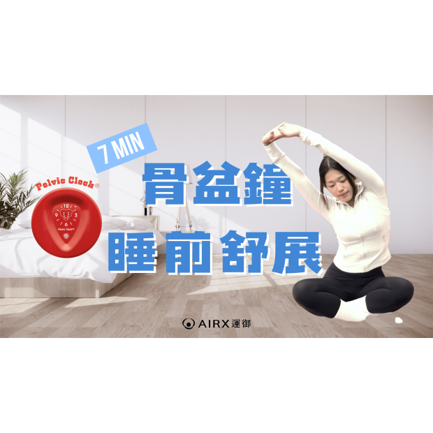 骨盆鐘睡前伸展.png